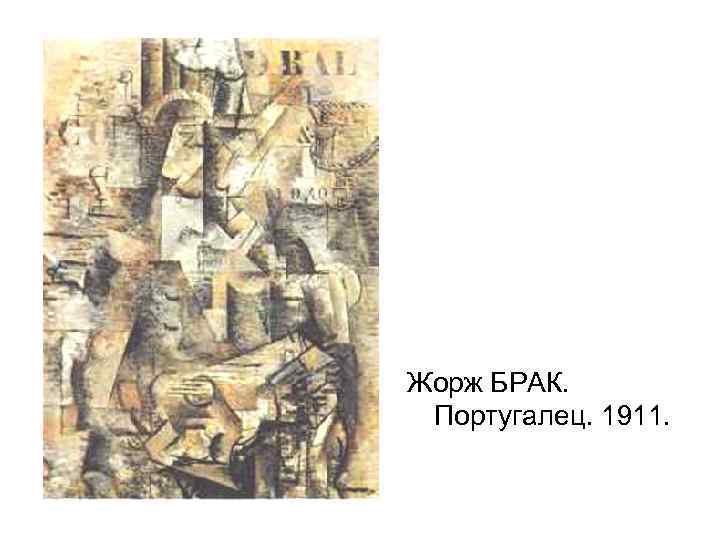 Жорж БРАК. Португалец. 1911. 