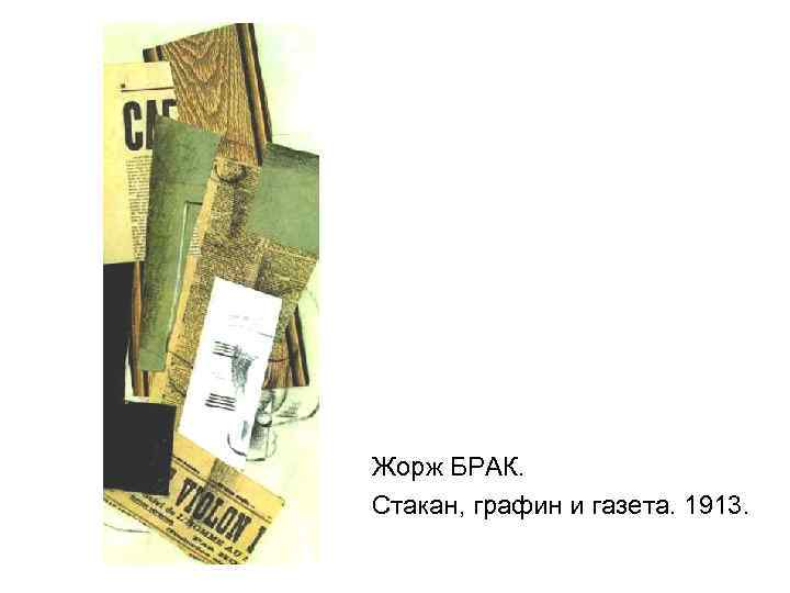 Жорж БРАК. Стакан, графин и газета. 1913. 