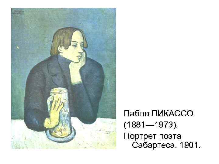 Пабло ПИКАССО (1881— 1973). Портрет поэта Сабартеса. 1901. 