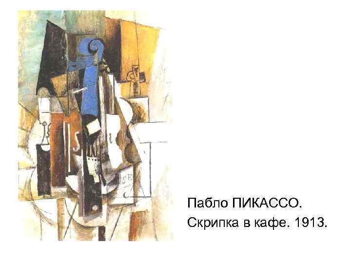 Пабло ПИКАССО. Скрипка в кафе. 1913. 