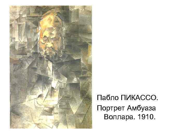 Пабло ПИКАССО. Портрет Амбуаза Воллара. 1910. 