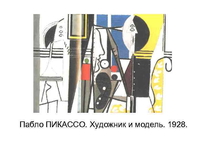 Пабло ПИКАССО. Художник и модель. 1928. 
