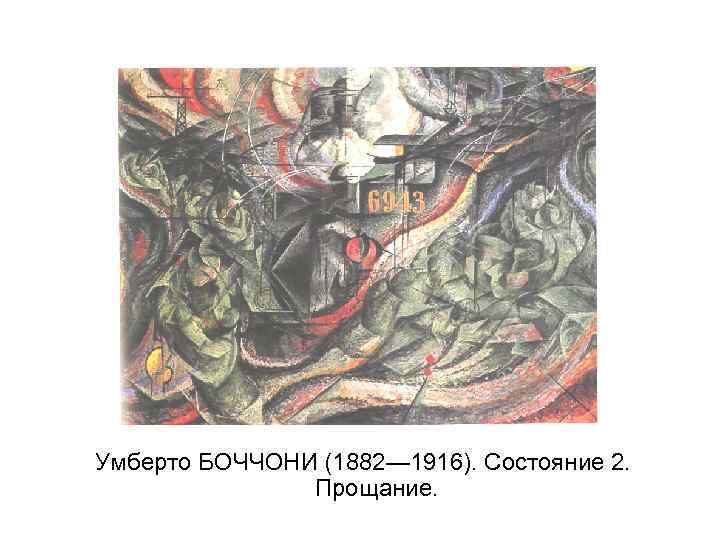 Умберто БОЧЧОНИ (1882— 1916). Состояние 2. Прощание. 