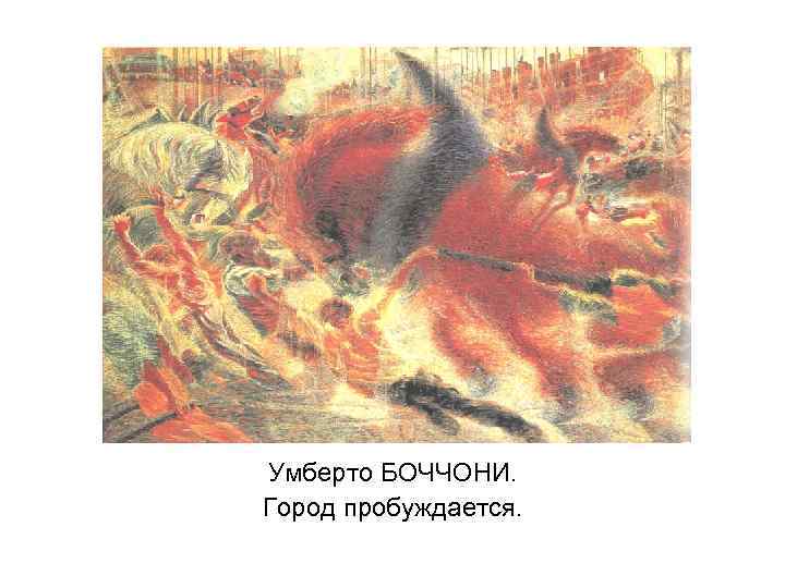 Умберто БОЧЧОНИ. Город пробуждается. 