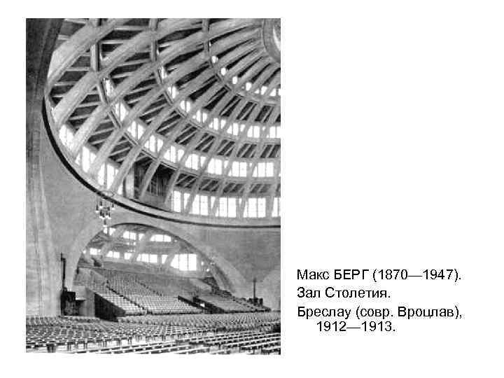 Макс БЕРГ (1870— 1947). Зал Столетия. Бреслау (совр. Вроцлав), 1912— 1913. 