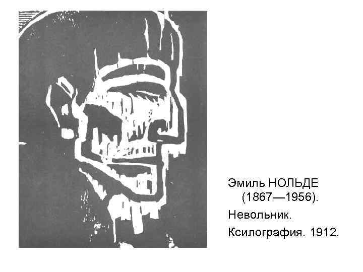 Эмиль НОЛЬДЕ (1867— 1956). Невольник. Ксилография. 1912. 