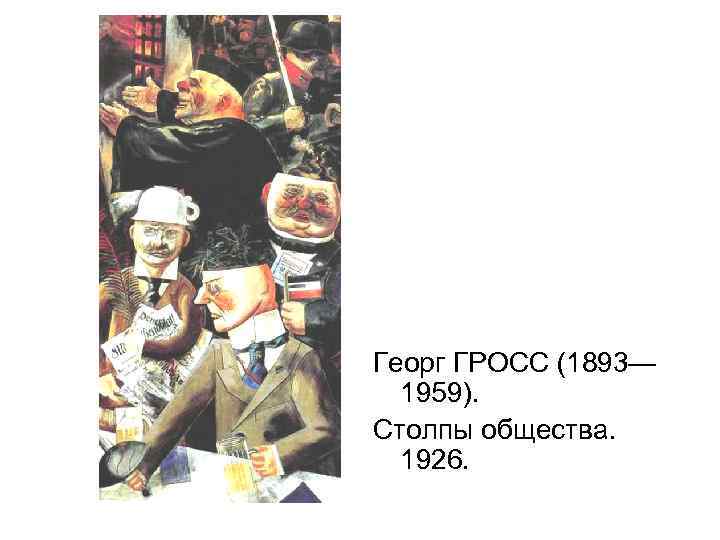 Георг ГРОСС (1893— 1959). Столпы общества. 1926. 