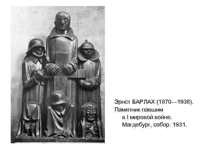 Эрнст БАРЛАХ (1870— 1938). Памятник павшим в I мировой войне. Магдебург, собор. 1931. 