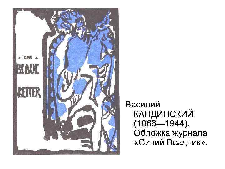 Василий КАНДИНСКИЙ (1866— 1944). Обложка журнала «Синий Всадник» . 