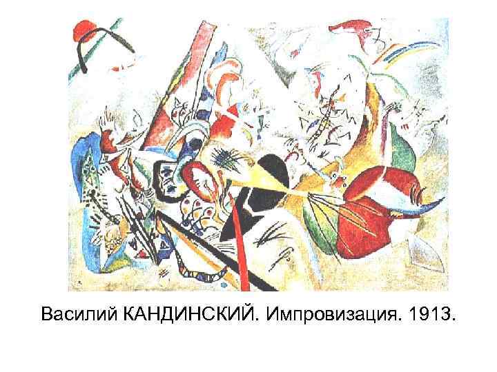 Василий КАНДИНСКИЙ. Импровизация. 1913. 