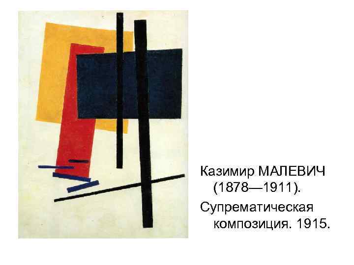 Казимир МАЛЕВИЧ (1878— 1911). Супрематическая композиция. 1915. 
