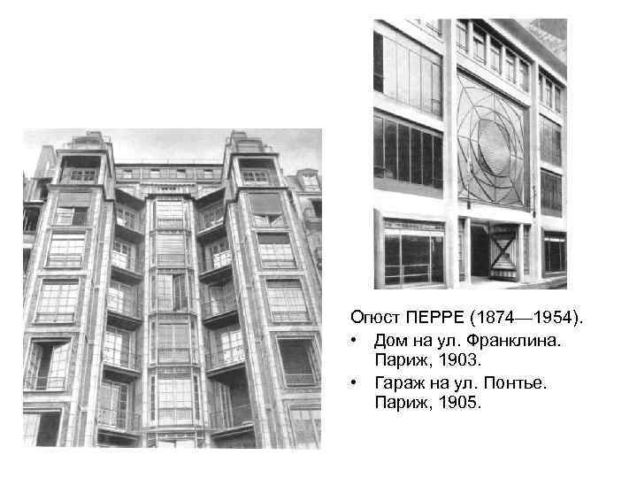 Огюст ПЕРРЕ (1874— 1954). • Дом на ул. Франклина. Париж, 1903. • Гараж на