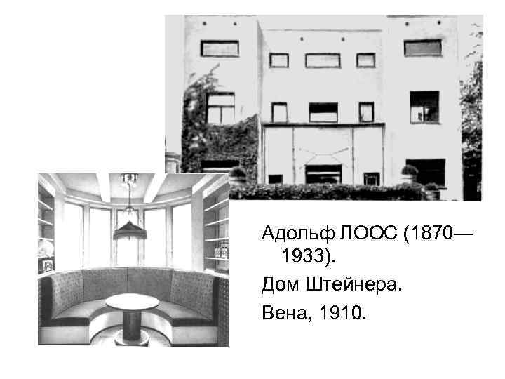 Адольф ЛООС (1870— 1933). Дом Штейнера. Вена, 1910. 
