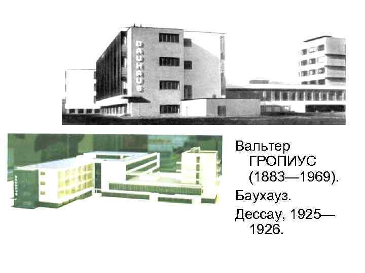 Вальтер ГРОПИУС (1883— 1969). Баухауз. Дессау, 1925— 1926. 