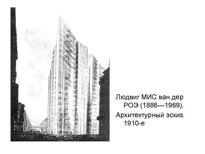 Людвиг МИС ван дер РОЭ (1886— 1969). Архитектурный эскиз. 1910 -е 