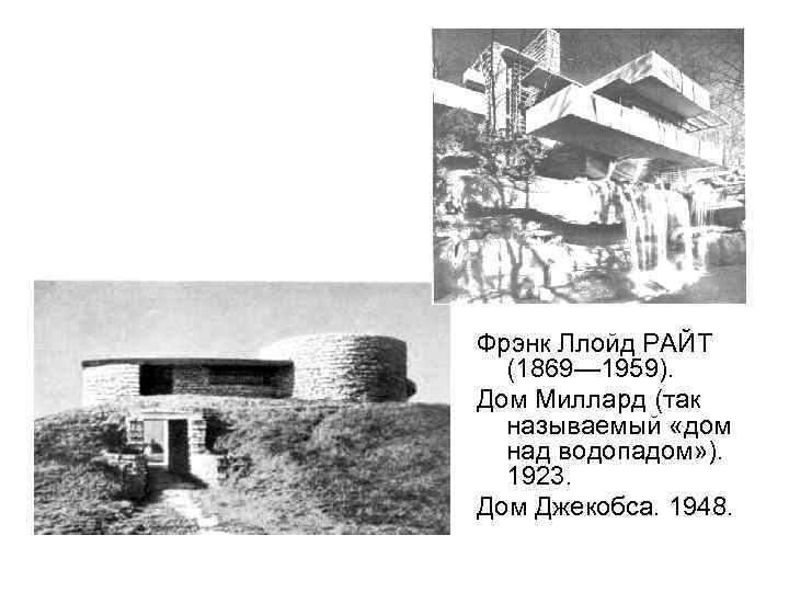 Фрэнк Ллойд РАЙТ (1869— 1959). Дом Миллард (так называемый «дом над водопадом» ). 1923.