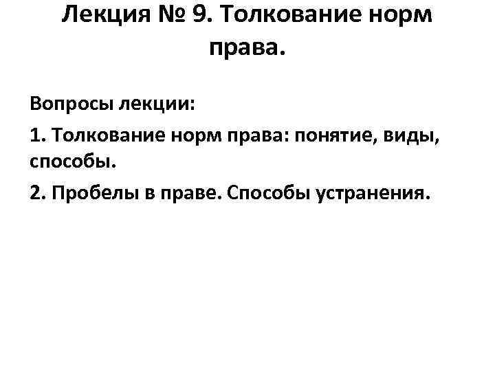 Лекция № 9. Толкование норм права. Вопросы лекции: 1. Толкование норм права: понятие, виды,