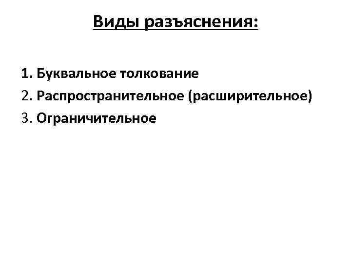 Субъектами доктринального толкования выступают. Буквальное ограничительное и распространительное толкование. Буквальное расширительное и ограничительное толкование права. Виды толкования буквальное. Расширительное (распространительное) толкование.