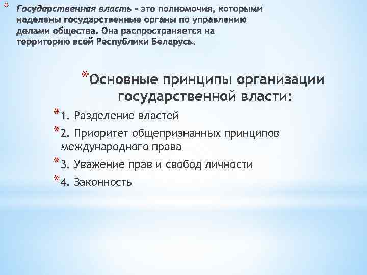 * *Основные принципы организации государственной власти: *1. Разделение властей *2. Приоритет общепризнанных принципов международного