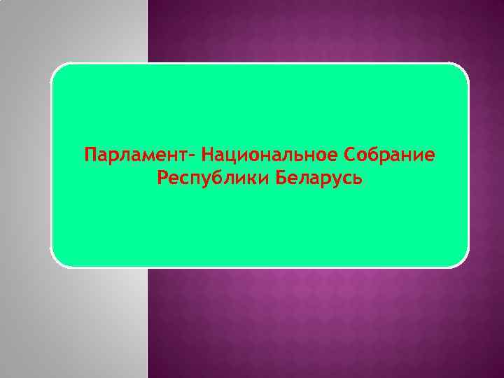 Парламент- Национальное Собрание Республики Беларусь 