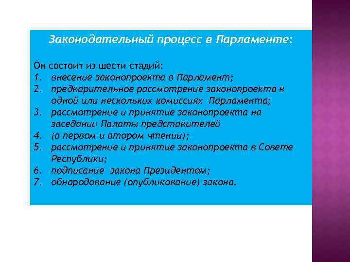 Законодательный процесс в Парламенте: Он состоит из шести стадий: 1. внесение законопроекта в Парламент;