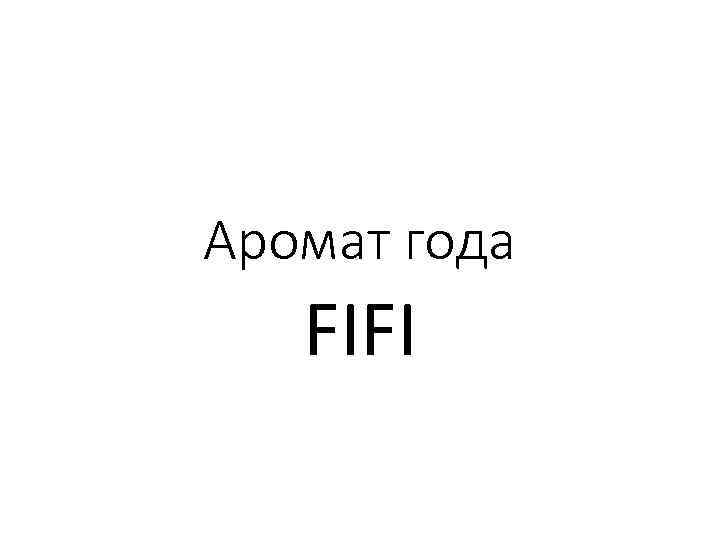 Аромат года FIFI 