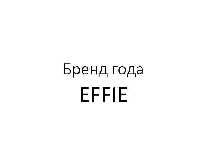 Бренд года Effie.