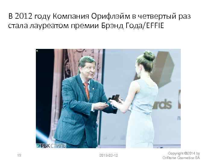 В 2012 году Компания Орифлэйм в четвертый раз стала лауреатом премии Брэнд Года/EFFIE 19
