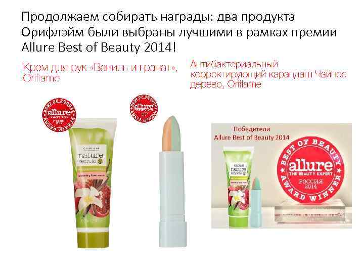 Продолжаем собирать награды: два продукта Орифлэйм были выбраны лучшими в рамках премии Allure Best