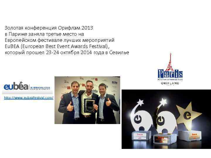 Золотая конференция Орифлэм 2013 в Париже заняла третье место на Европейском фестивале лучших мероприятий