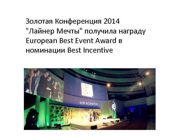 Золотая Конференция 2014 "Лайнер Мечты" получила награду European Best Event Award в номинации Best