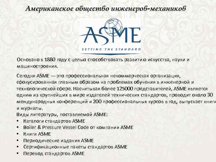 Американское общество инженеров-механиков Основано в 1880 году с целью способствовать развитию искусства, науки и
