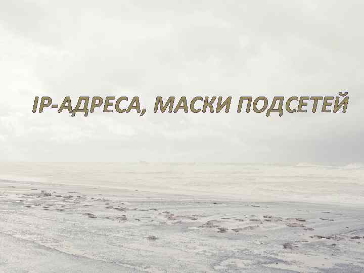  IP-АДРЕСА, МАСКИ ПОДСЕТЕЙ 