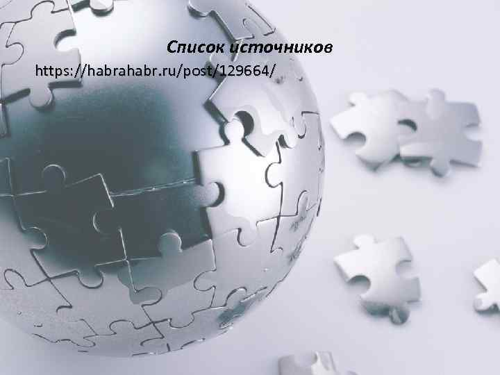 Список источников https: //habrahabr. ru/post/129664/ 