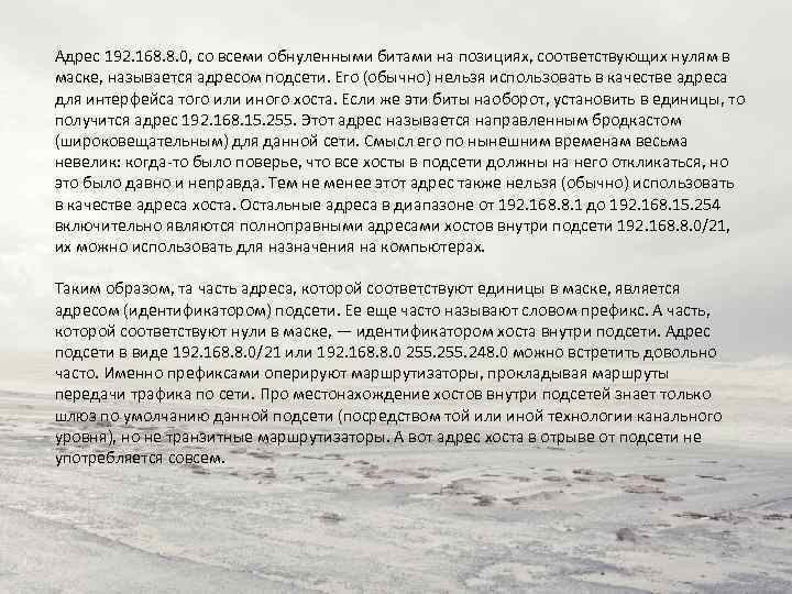 Адрес 192. 168. 8. 0, со всеми обнуленными битами на позициях, соответствующих нулям в