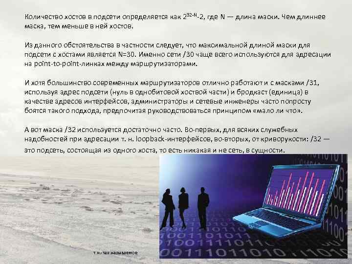 Количество хостов в подсети определяется как 232 -N-2, где N — длина маски. Чем