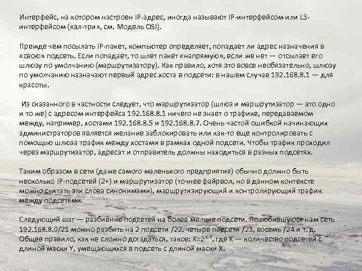 Интерфейс, на котором настроен IP-адрес, иногда называют IP-интерфейсом или L 3 интерфейсом ( «эл-три»