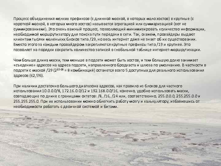 Процесс объединения мелких префиксов (с длинной маской, в которых мало хостов) в крупные (с