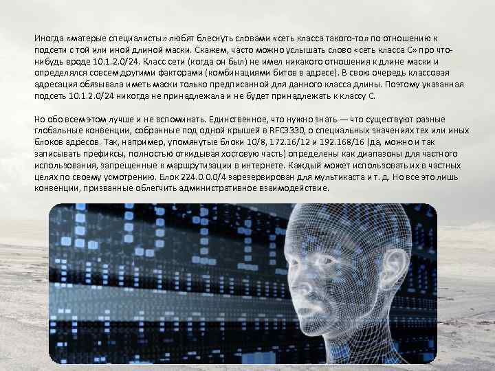 Иногда «матерые специалисты» любят блеснуть словами «сеть класса такого-то» по отношению к подсети с