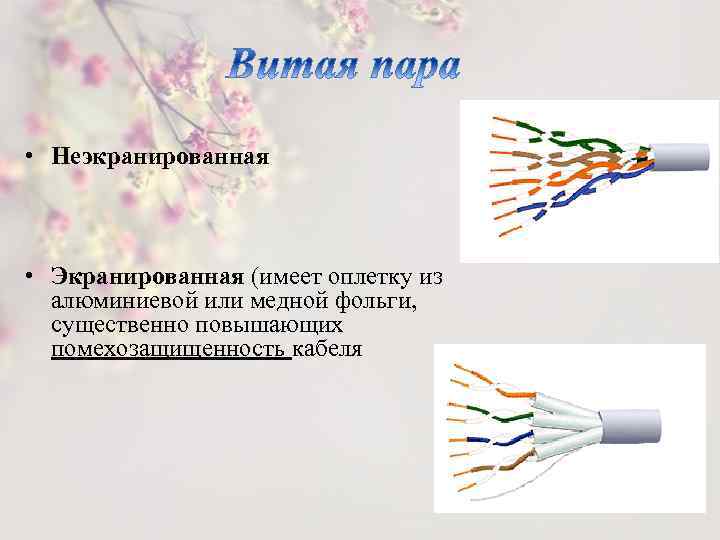  • Неэкранированная • Экранированная (имеет оплетку из алюминиевой или медной фольги, существенно повышающих
