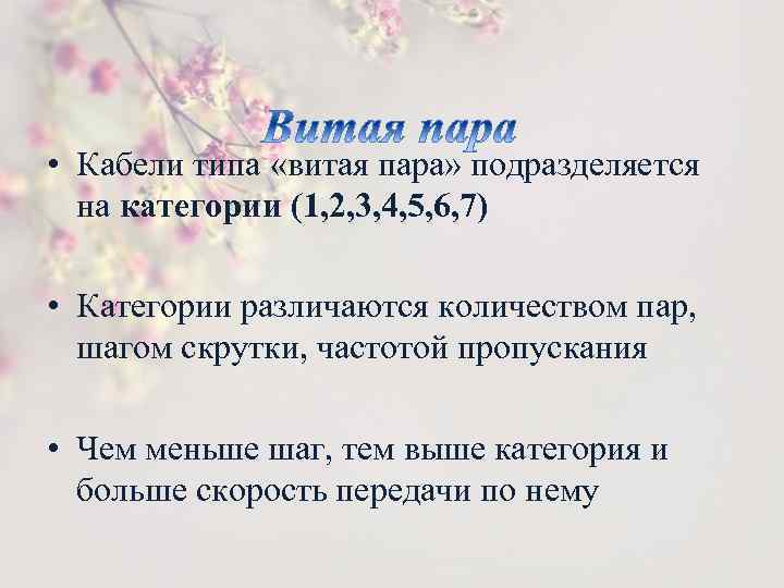 • Кабели типа «витая пара» подразделяется на категории (1, 2, 3, 4, 5,