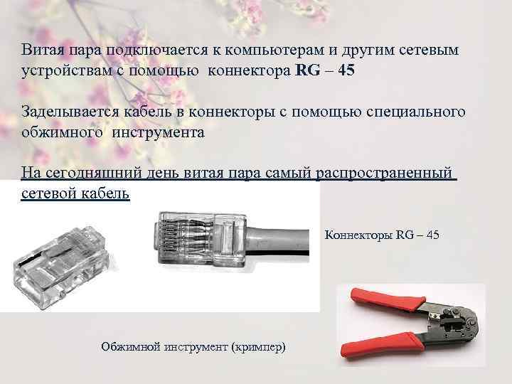 Витая пара подключается к компьютерам и другим сетевым устройствам с помощью коннектора RG –