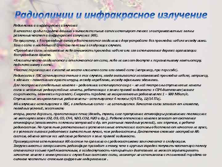 Радиолинии и инфракрасное излучение В качестве среды передачи данных в вычислительных сетях используют также