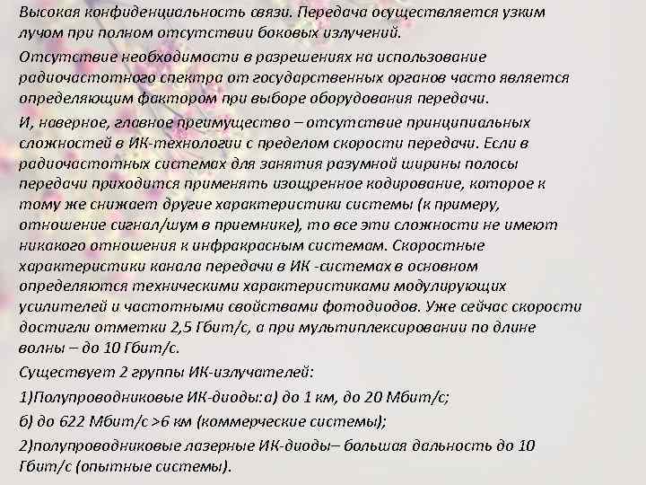 Высокая конфиденциальность связи. Передача осуществляется узким лучом при полном отсутствии боковых излучений. Отсутствие необходимости