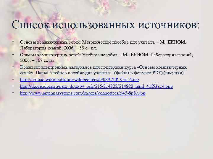 Список использованных источников: • • • Основы компьютерных сетей: Методическое пособие для учителя. –