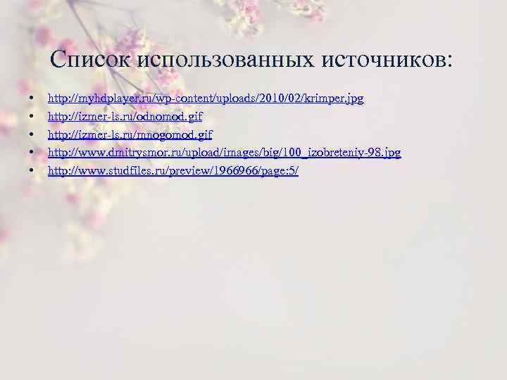 Список использованных источников: • • • http: //myhdplayer. ru/wp-content/uploads/2010/02/krimper. jpg http: //izmer-ls. ru/odnomod. gif
