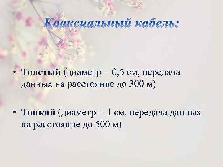  • Толстый (диаметр = 0, 5 см, передача данных на расстояние до 300