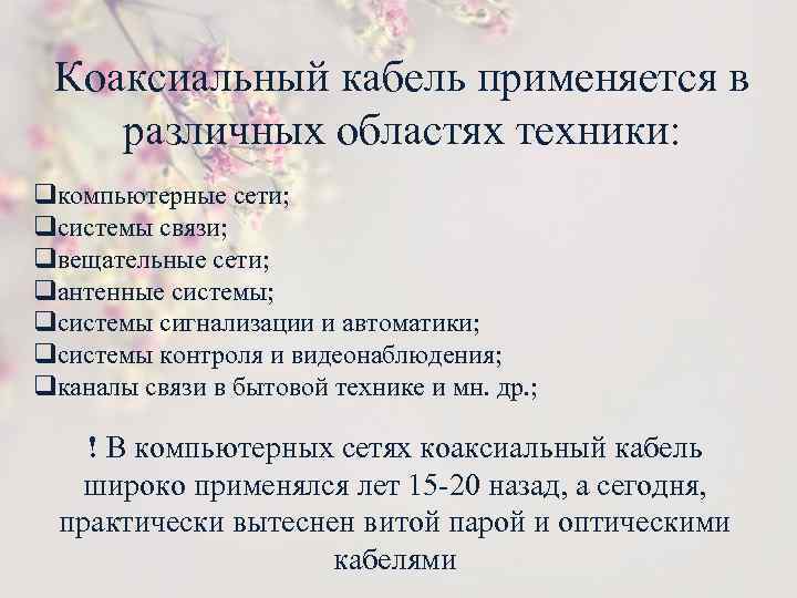 Коаксиальный кабель применяется в различных областях техники: qкомпьютерные сети; qсистемы связи; qвещательные сети; qантенные