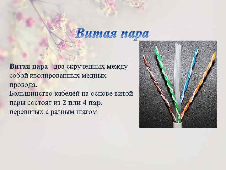 Витая пара –два скрученных между собой изолированных медных провода. Большинство кабелей на основе витой