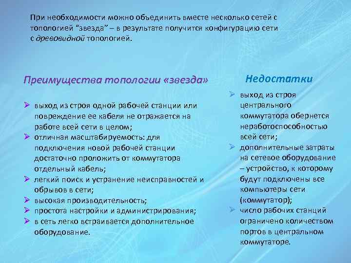 При необходимости можно объединить вместе несколько сетей с топологией “звезда” – в результате получится